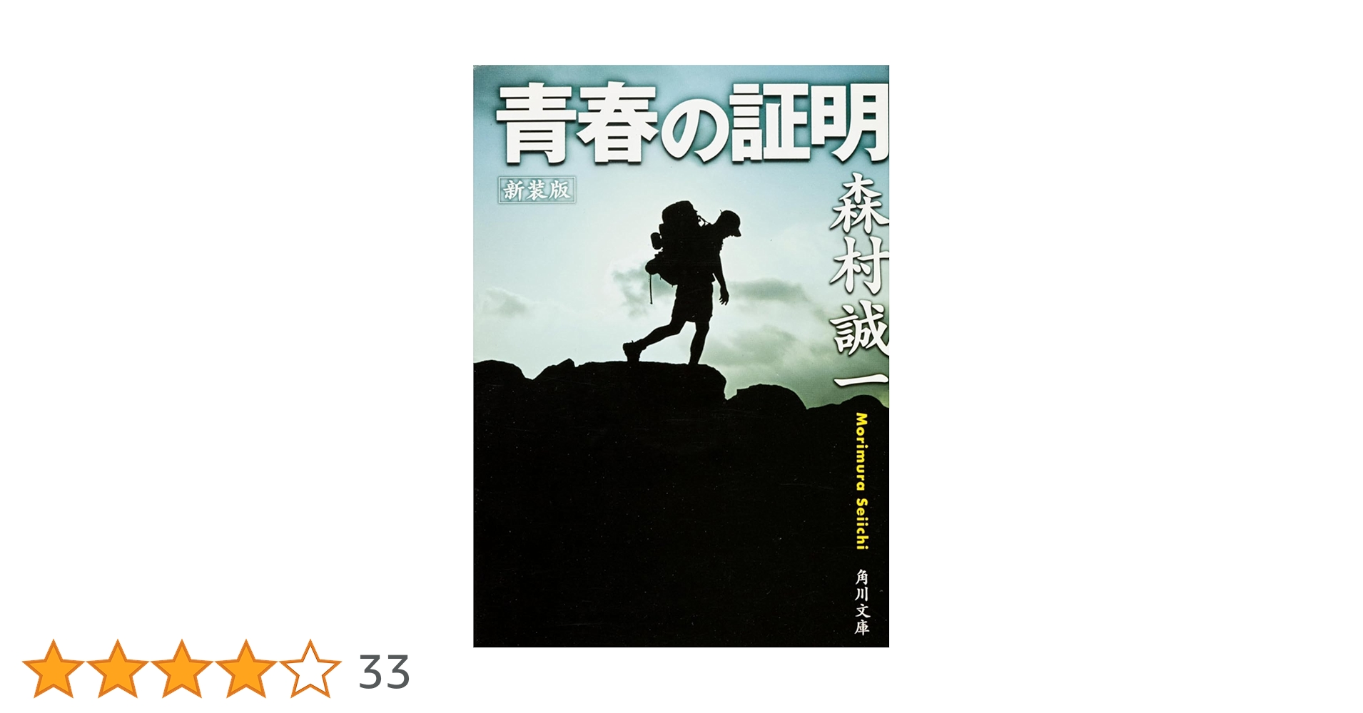 【中古】 青春の源流 ４/角川書店/森村誠一 青春の源流 1 源流篇 (角川文庫 も 3-88) | 森村 誠一 |本